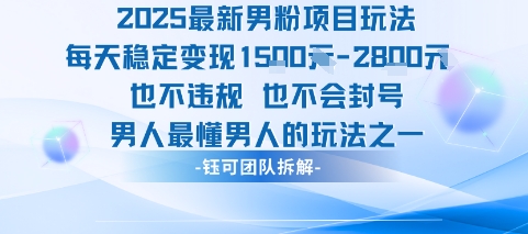 2025最新男粉项目玩法每天变现1k+也不违规也不会封号男人最懂男人的玩法-贝贝云网创
