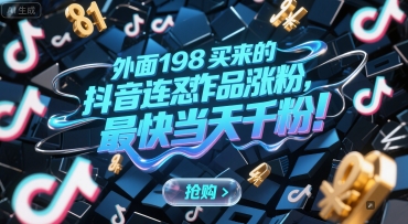 外面198买来的抖音连怼作品涨粉，最快当天千粉-贝贝云网创