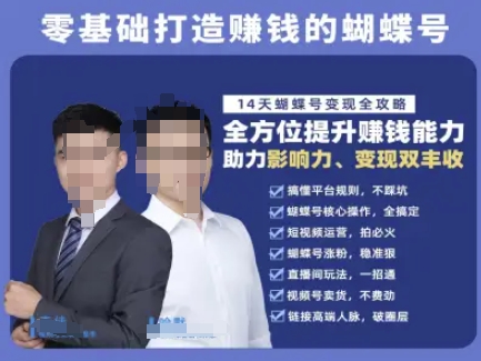 蝴蝶号专栏-视频号运营教程，零基础打造挣钱的蝴蝶号，14天蝴蝶号变现全攻略-贝贝云网创