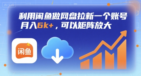 利用闲鱼做网盘拉新一个账号，月入6k+，可以矩阵放大-贝贝云网创