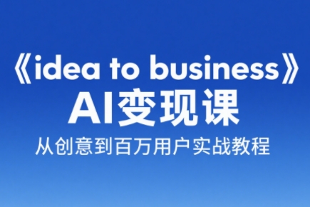 刘小排老师·《idea to business》AI变成变现课-贝贝云网创