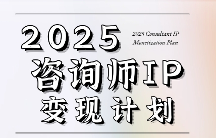 党老师·7天构建咨询师变现系统-贝贝云网创