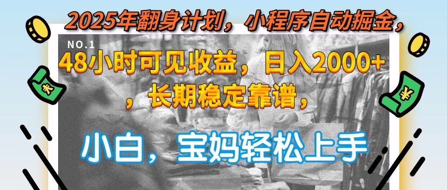 2025年翻身计划，小程序自动掘金48小时可见收益，日入2000+，长期稳定…-贝贝云网创