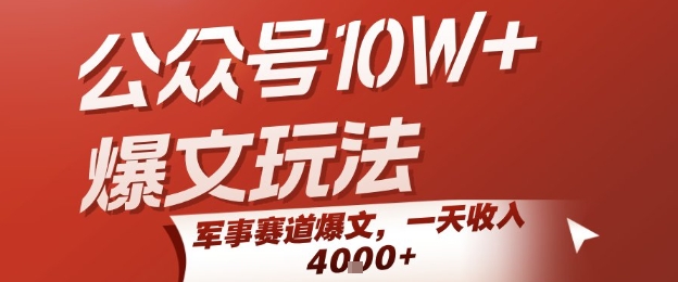 公众号10W+爆文玩法，军事赛道爆文，一天收入1k+，小白入手最快的项目-贝贝云网创
