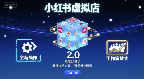 小红书虚拟店矩阵2.0，全新操作，超强技术，可工作室放大-贝贝云网创