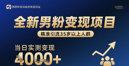 全新男粉变现项目，精准引流35岁以上人群，当日实测变现1k+-贝贝云网创