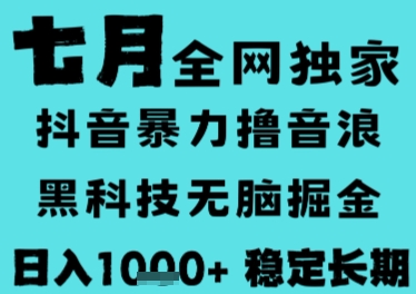 7月最新风口抖音无人直播撸音浪，长期稳定，非短期，全自动运行，低门槛无脑，日入1k+【揭秘】-贝贝云网创