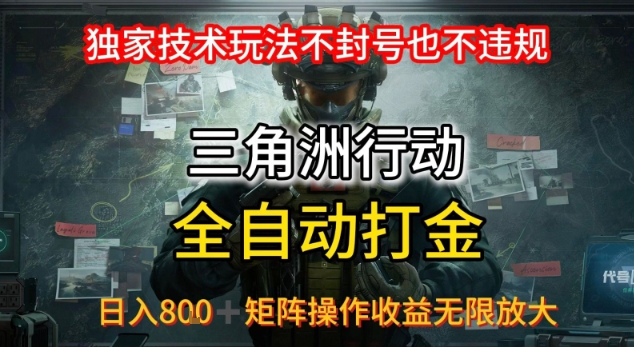 三角洲最新全自动G机，独家技术玩法，不封号也不违规， 日入8张+可矩阵操作，收益无限放大【揭秘】-贝贝云网创