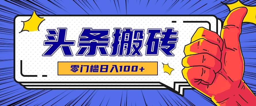 零成本零门槛头条热点搬运术，零门槛日入100+，工具+教程全部附上-贝贝云网创