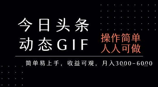 今日头条发布动态表情包，简单易上手，人人可做，月收益3-6k-贝贝云网创