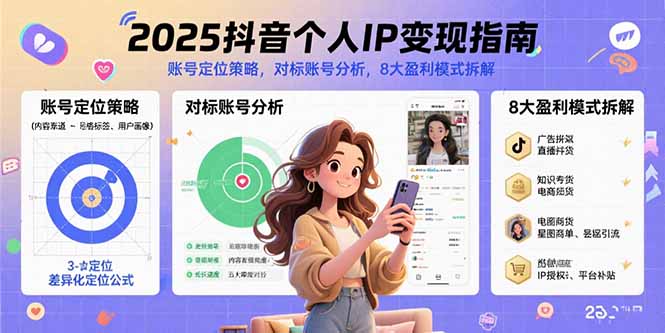 2025抖音个人IP变现指南，账号定位策略，对标账号分析，8大盈利模式拆解-贝贝云网创