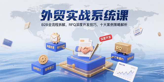外贸实战系统课：B2B全流程拆解，RFQ深度开发技巧，十大案例策略解析-贝贝云网创
