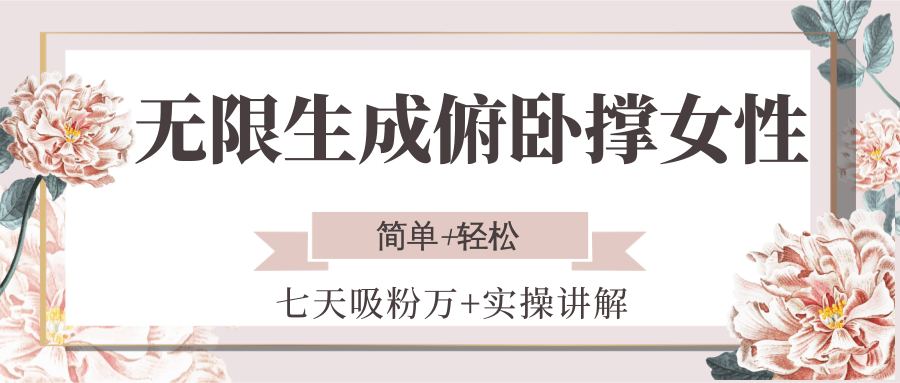 无限生成俯卧撑女性，七天吸粉万+实操讲解，简单+轻松-贝贝云网创
