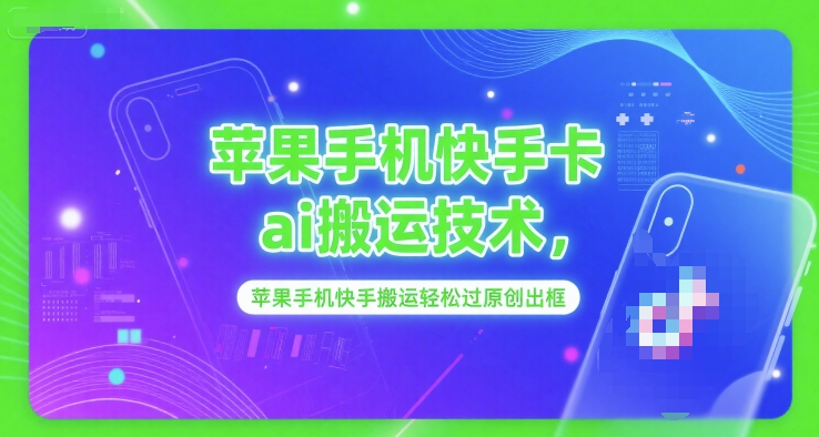 苹果手机快手卡ai搬运技术，苹果手机快手搬运轻松过原创出框-贝贝云网创