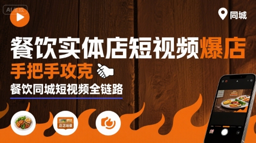 餐饮实体店短视频爆店，手把手攻克餐饮同城短视频全链路-贝贝云网创