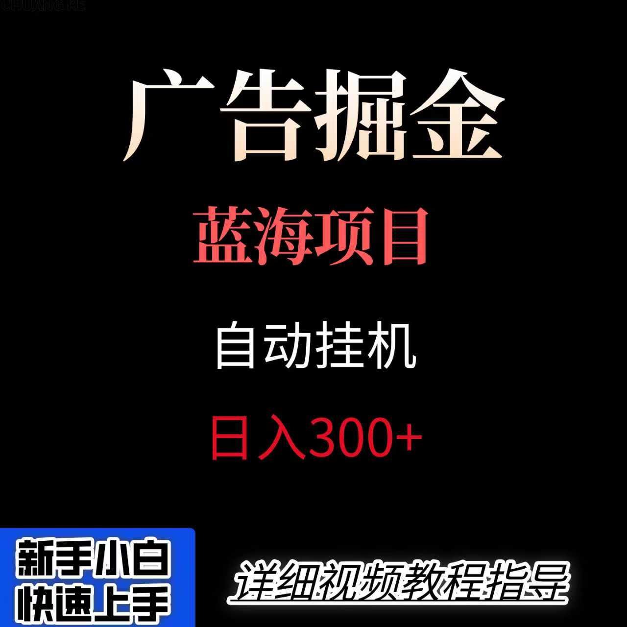 广告自动挂机掘金项目，小白轻松入手，迈出实现副业收入大于主业收入的一步-贝贝云网创