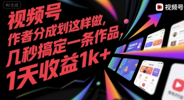 视频号创作者分成计划这样做，几秒搞定一条作品，1天收益1k+【揭秘】-贝贝云网创