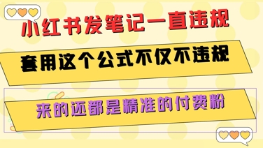 小红书发笔记一直违规，套用这个公式不仅不违规，来的还都是精准的付费粉-贝贝云网创