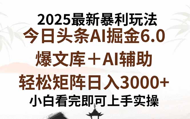 2025年今日头条最新暴利玩法6.0，一键生成爆款，轻松实现矩阵日入3000+-贝贝云网创