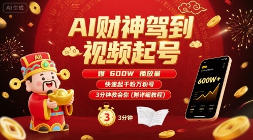 AI财神驾到视频起号，爆600W播放量，快速起千粉万粉号，3分钟教会你(附详细教程)-贝贝云网创