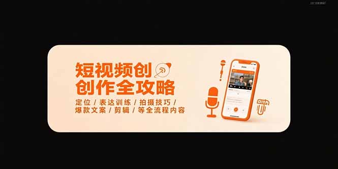 短视频创作全攻略-7月，定位/表达训练/拍摄技巧/爆款文案/剪辑/等全流程-贝贝云网创