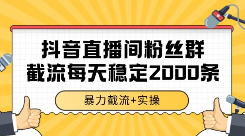 抖音直播间粉丝群暴力截流，一台电脑每天稳定2000条数据【揭秘】-贝贝云网创