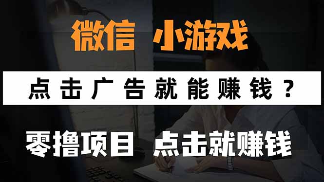 微信小程序小游戏，只需要看广告就能赚钱？0撸手机赚钱，甚至连游戏都…-贝贝云网创