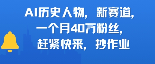 AI历史人物新赛道，一个月40W粉丝，赶紧快来抄作业-贝贝云网创