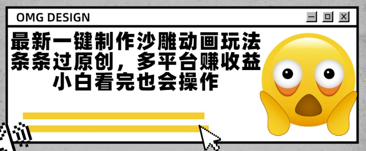 最新一键制作沙雕动画玩法，条条过原创，多平台挣收益，小白看完也会操作【揭秘】-贝贝云网创