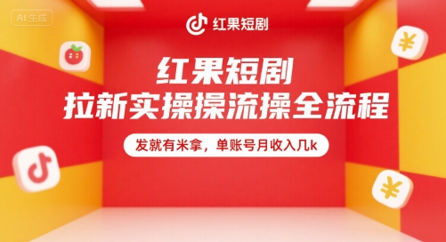 红果短剧拉新实操全流程，发就有米拿，单账号月收入几k-贝贝云网创