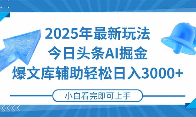 2025年今日头条最新玩法，一键生成爆款，轻松实现矩阵日入3000+-贝贝云网创