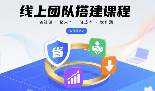 线上团队搭建课程，省社保，聚人才，降成本，增利润，团队管理必看-贝贝云网创