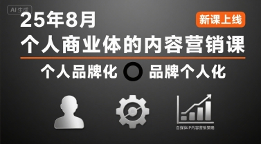 个人商业体的内容营销课25年8月，个人品牌化，品牌个人化，自媒体ip内容营销策略-贝贝云网创