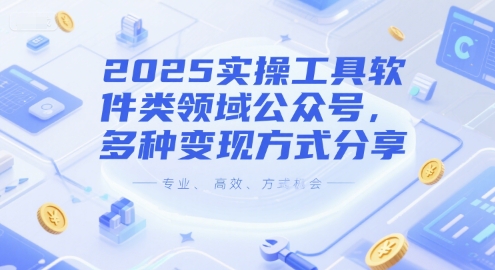 2025实操工具软件类领域公众号，多种变现方式分享-贝贝云网创