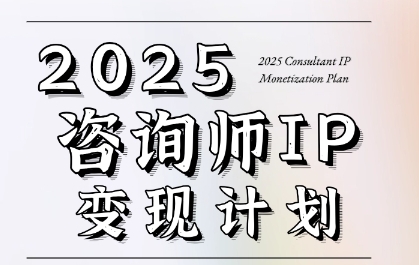 7天构建咨询师变现系统，2025咨询师IP变现计划训练营-贝贝云网创