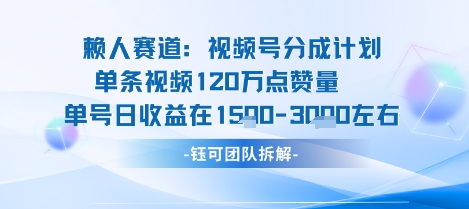 视频号分成计划新赛道玩法，单条收益突破了120W，综合收益在3k上下-贝贝云网创