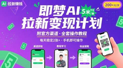即梦AI拉新项目，一单5米，每天稳定收入2张+(附渠道+教程)-贝贝云网创
