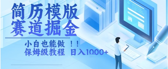 简历模版赛道掘金，小白也能做，保姆级教程，日入1k+【揭秘】-贝贝云网创