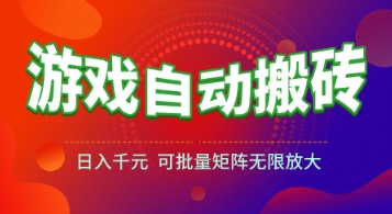 游戏全自动搬砖项目，日入1k+ ，真正的长久稳定项目，可批量矩阵无限放大【揭秘】-贝贝云网创