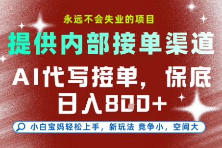 提供接单渠道，AI代写接单，永远不会失业的项目，多劳多得，保底日入8张+【揭秘】-贝贝云网创
