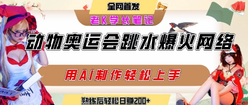 动物奥运会跳水视频刷爆短视频，流量爆炸，用AI工具轻松实现，熟练上手后轻松日入2张+-贝贝云网创