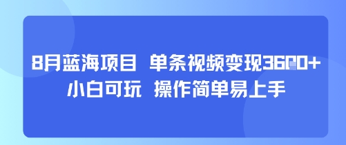 8月AI蓝海项目，单条视频变现1k+ 小白可玩 操作简单易上手-贝贝云网创