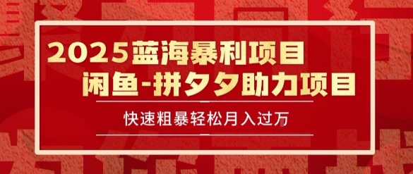 2025 最新闲鱼蓝海暴利项目 快速粗暴让你月入过1W不是梦，保姆级教程【揭秘】-贝贝云网创