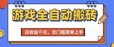 游戏全自动搬砖项目，全自动操作，日收益1k+，无门槛简单上手【揭秘】-贝贝云网创