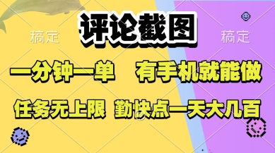 评论截图，收益一个0.5元，一分钟一单，有手机就能做，上不封顶，可无限做，一天大几张【揭秘】-贝贝云网创