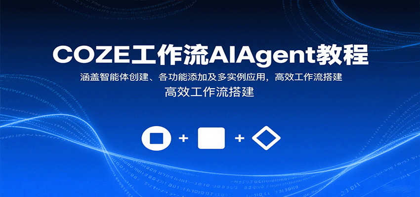 COZE工作流AIAgent教程：涵盖智能体创建、各功能添加及多实例应用，高效工作流搭建-贝贝云网创