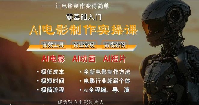 AI电影制作实操课，人人都能做电影，一台电脑全搞定-贝贝云网创