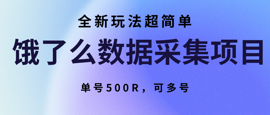 饿了么数据采集项目，全新玩法超简单，单号500R，可多号-贝贝云网创
