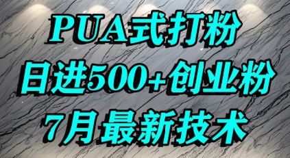 怎么打创业粉，PUA制造焦虑，单人日引500+精准流量-贝贝云网创