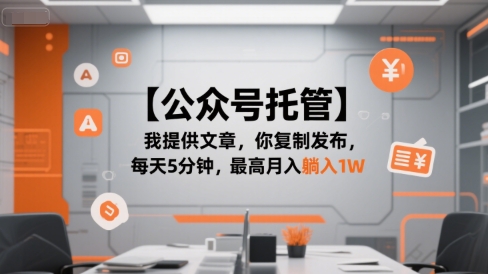 【公众号托管 】我提供文章，你复制发布，每天5分钟，最高月入躺入1W【揭秘】-贝贝云网创